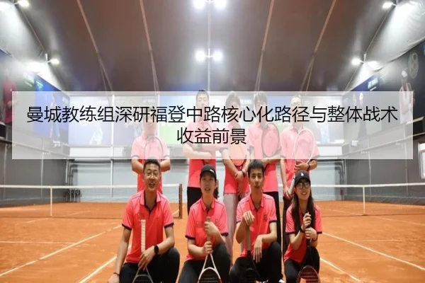 man-cheng-jiao-lian-zu-shen-yan-fu-deng-zhong-lu-he-xin-hua-lu-jing-yu-zheng-ti-zhan-shu-shou-yi-qian-jing-3-830.jpg