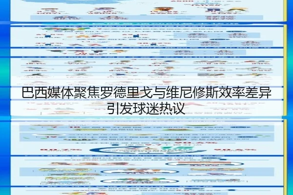 巴西媒体聚焦罗德里戈与维尼修斯效率差异引发球迷热议