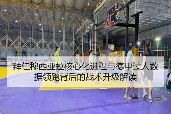 拜仁穆西亚拉核心化进程与德甲过人数据领跑背后的战术升级解读