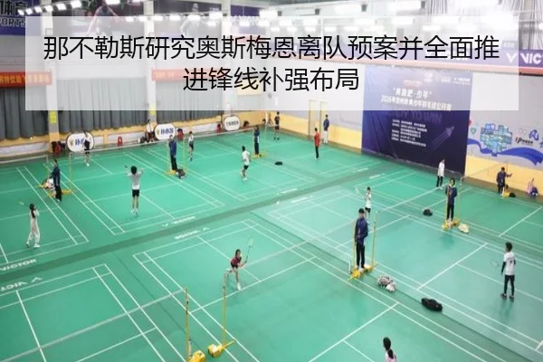 那不勒斯研究奥斯梅恩离队预案并全面推进锋线补强布局