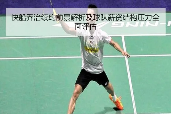 快船乔治续约前景解析及球队薪资结构压力全面评估